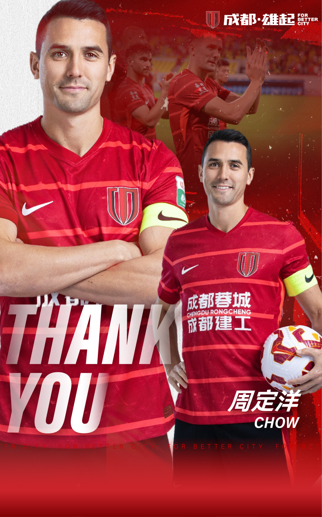 成都蓉城官宣周定洋离队，此刻唯有感谢和祝福