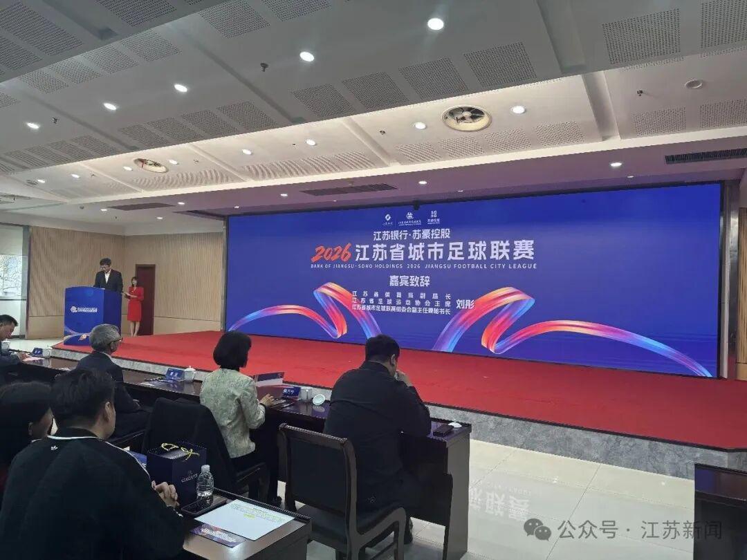 熊猫体育官方网站-2026“苏超”赞助商公布！新增……